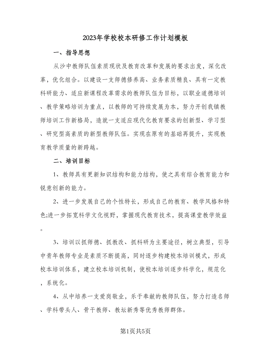 2023年学校校本研修工作计划模板（二篇）.doc_第1页