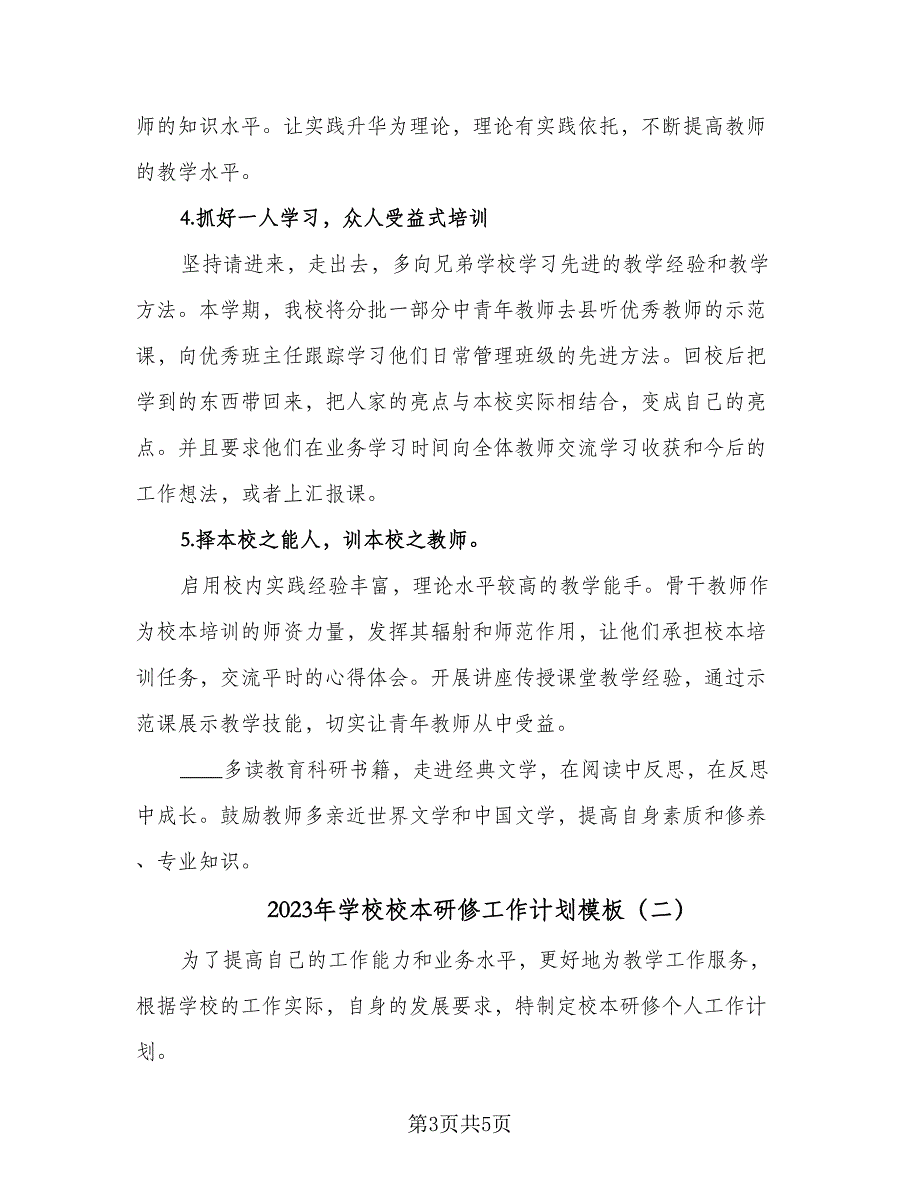 2023年学校校本研修工作计划模板（二篇）.doc_第3页