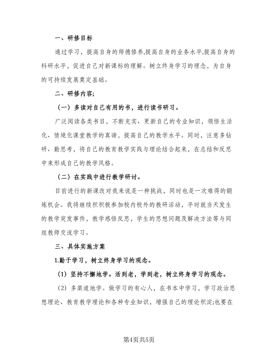 2023年学校校本研修工作计划模板（二篇）.doc_第4页