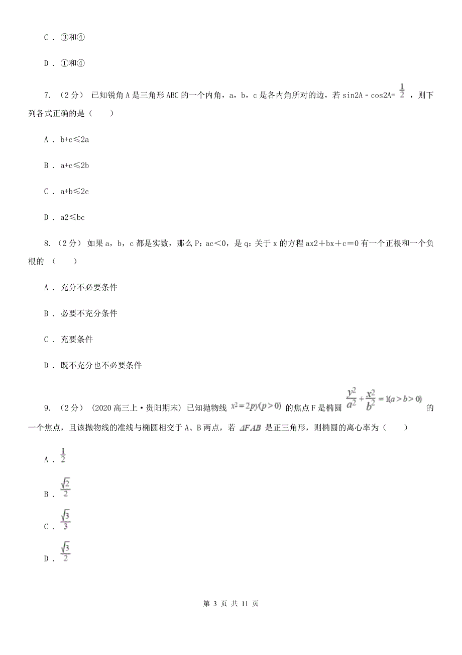 南宁市高考数学二模试卷（文科）A卷_第3页