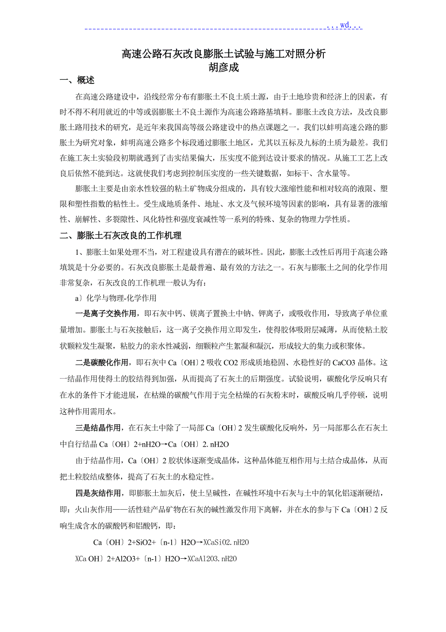 高速公路石灰改良膨胀土试验和施工对照分析报告_第1页