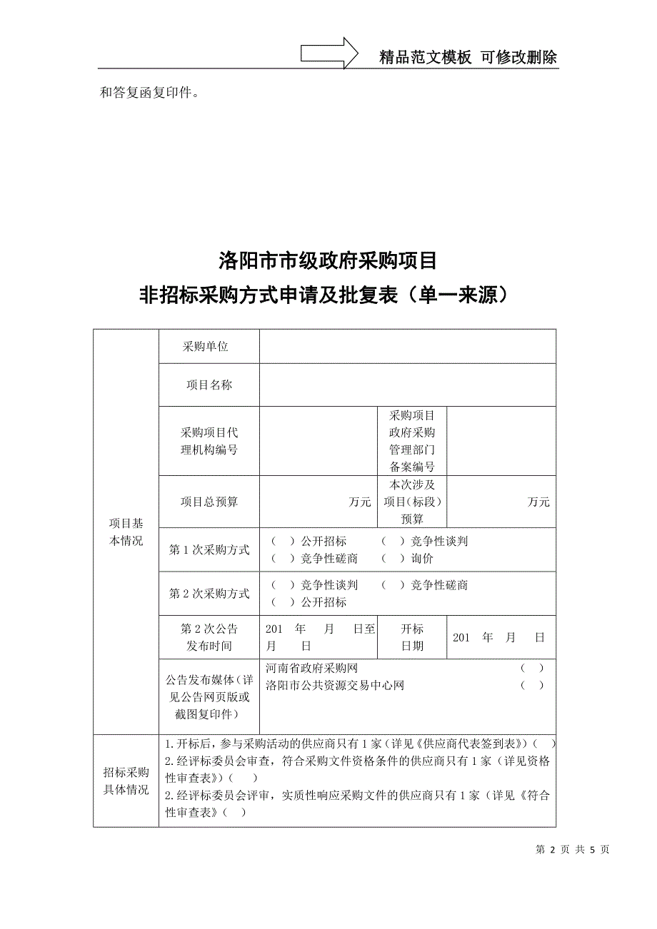 两次废标后拟采用单一来源方式_第2页