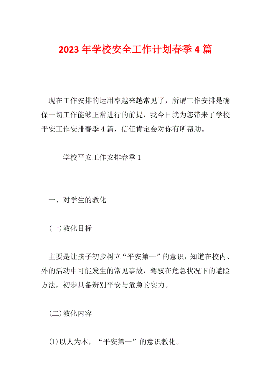 2023年学校安全工作计划春季4篇_第1页