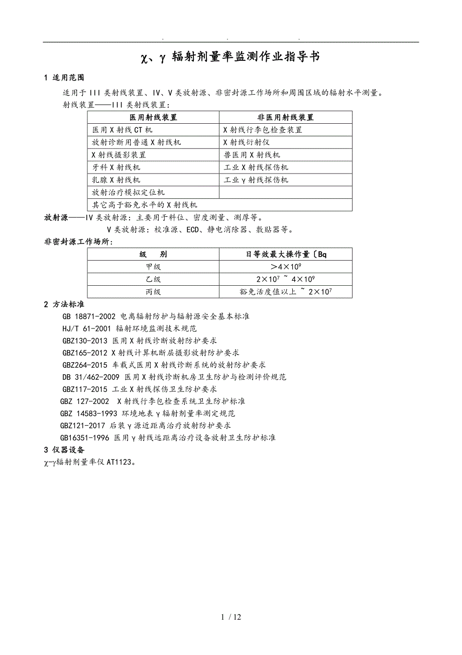 辐射剂量率监测作业指导书通用_第1页