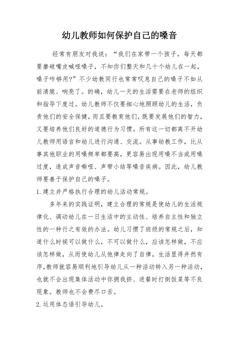 幼儿教师应该如何保护自己的嗓音_第1页