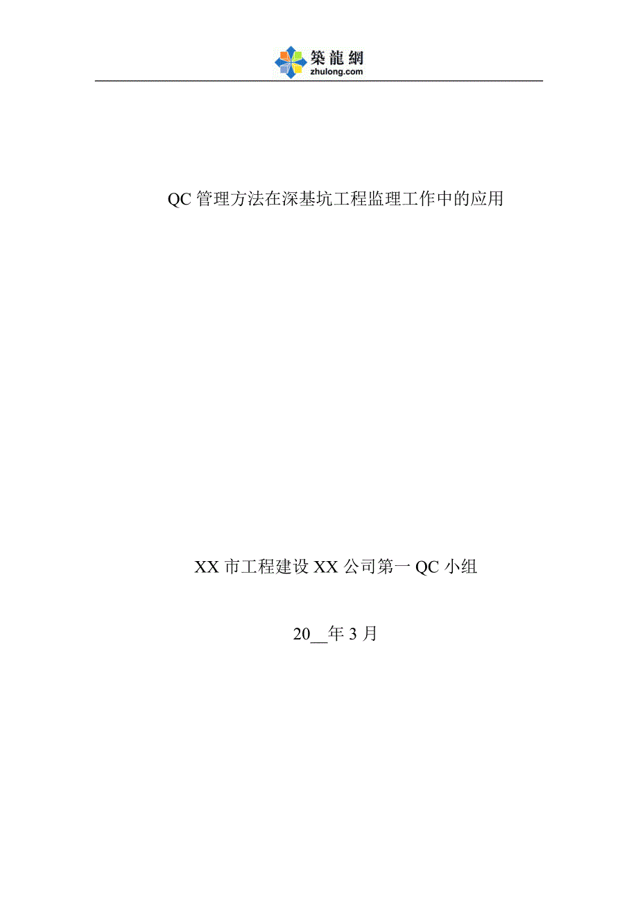 [QC成果]QC管理方法在深基坑工程监理工作中的应用[详细]_第1页