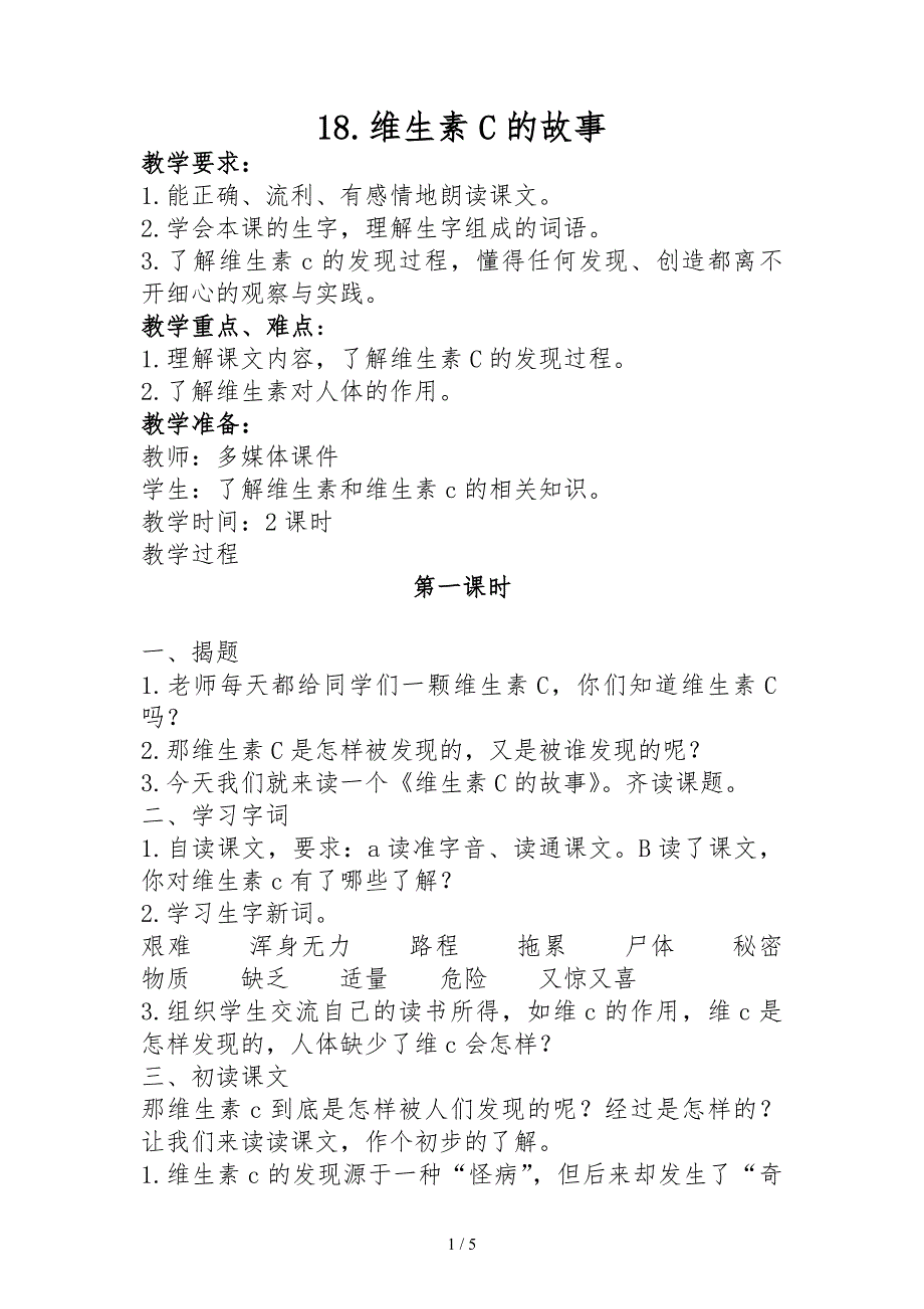 苏教版四年级上册18.维生素C的故事_第1页