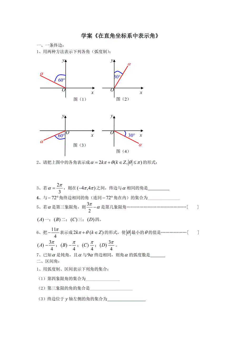 《在直角坐标系中表示角》学案 (2).doc_第1页