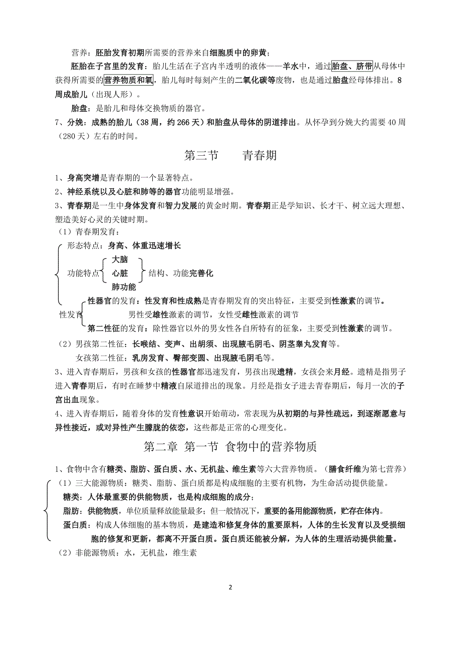 新人教版七年级下册生物每课知识点总结(更正版)_第2页