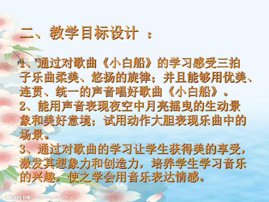 湘教版音乐四下《小白船》说课PPT课件之二_第5页