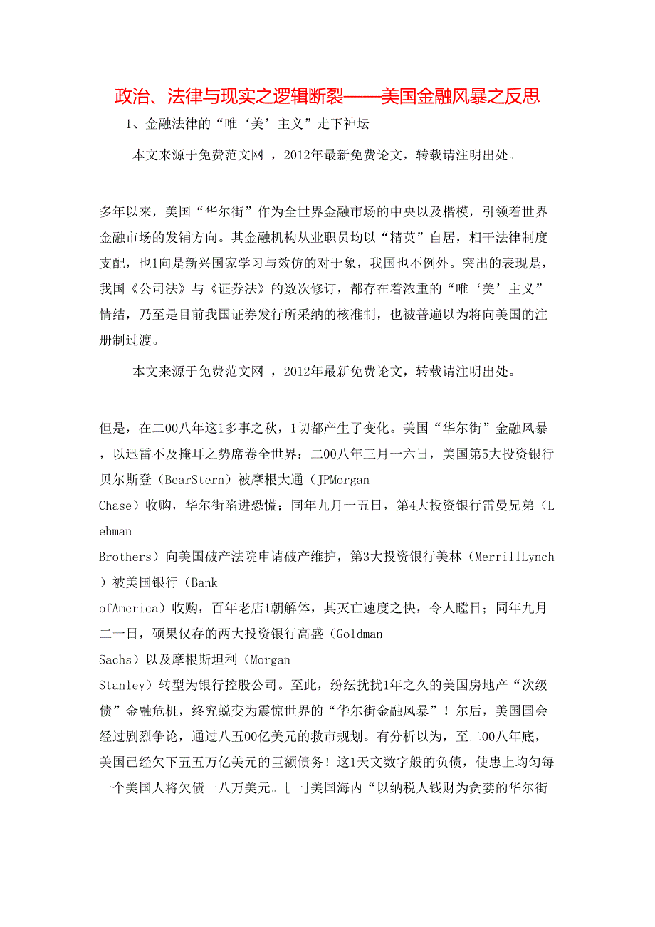 政治、法律与现实之逻辑断裂——美国金融风暴之反思_第1页