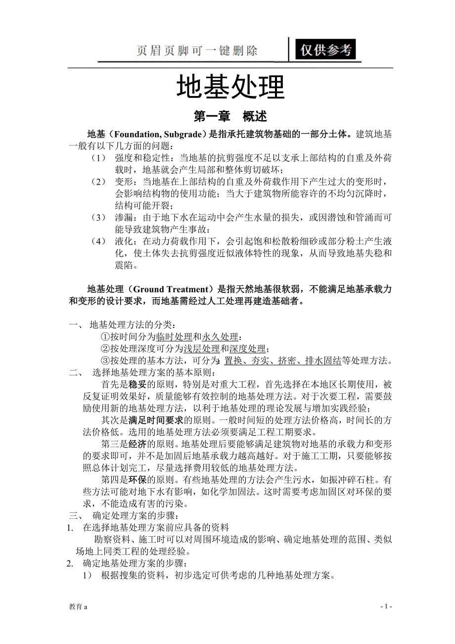 地基处理(汉语部分)[材料应用]_第1页