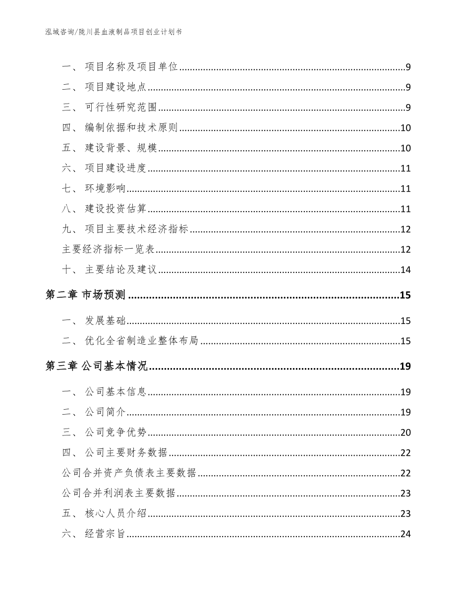 陇川县血液制品项目创业计划书【范文】_第3页