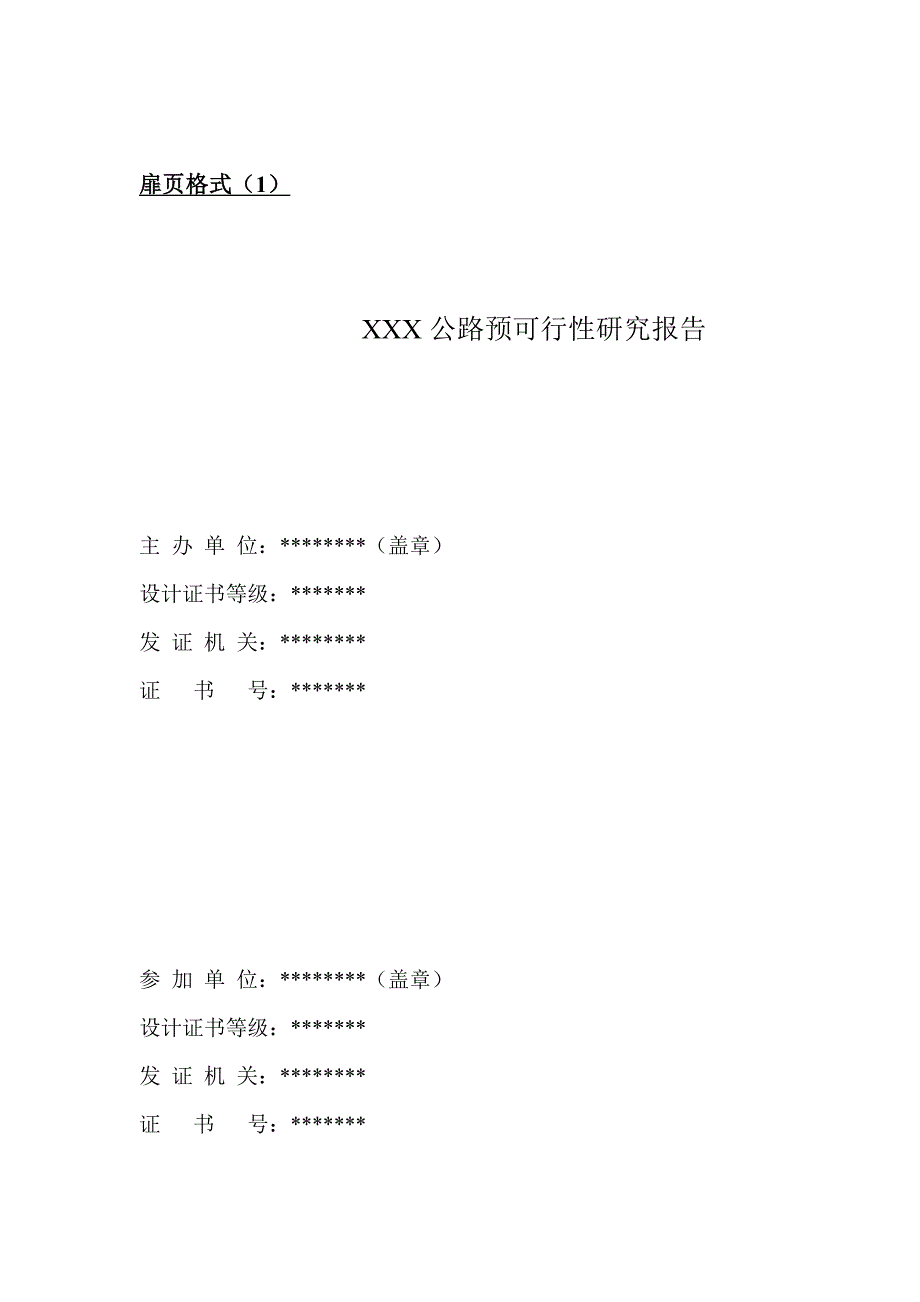 公路建设项目可行性研究报告编制办法_第4页