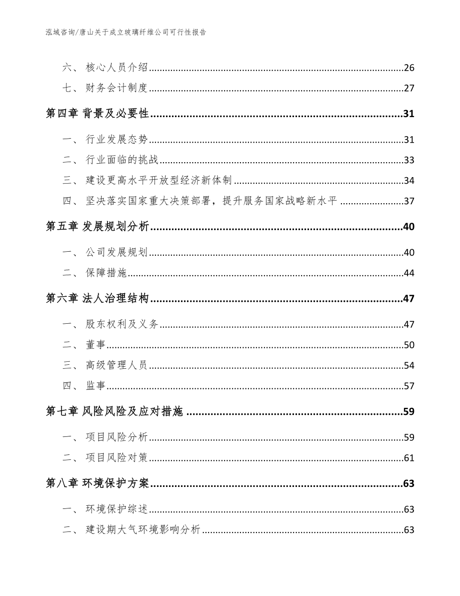 唐山关于成立玻璃纤维公司可行性报告【范文模板】_第3页