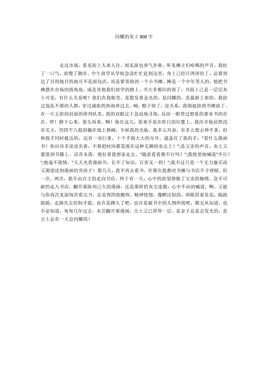 闪耀的灰土800字_第1页