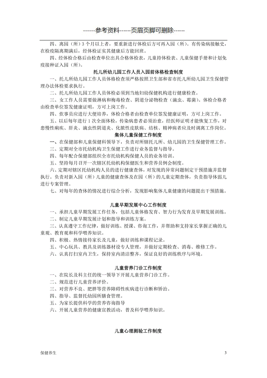 儿童保健科工作制度（保健营养）_第3页