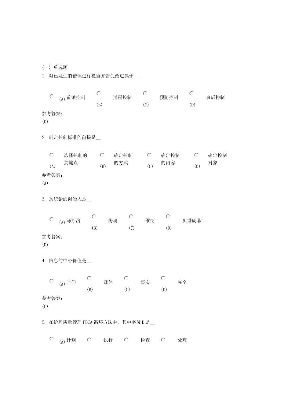 护理管理学习题以及答案.doc_第1页