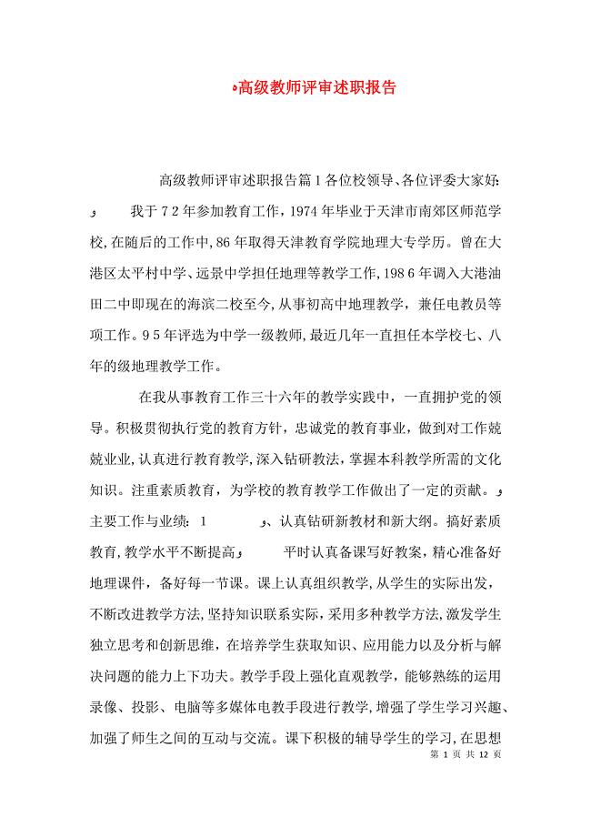 高级教师评审述职报告