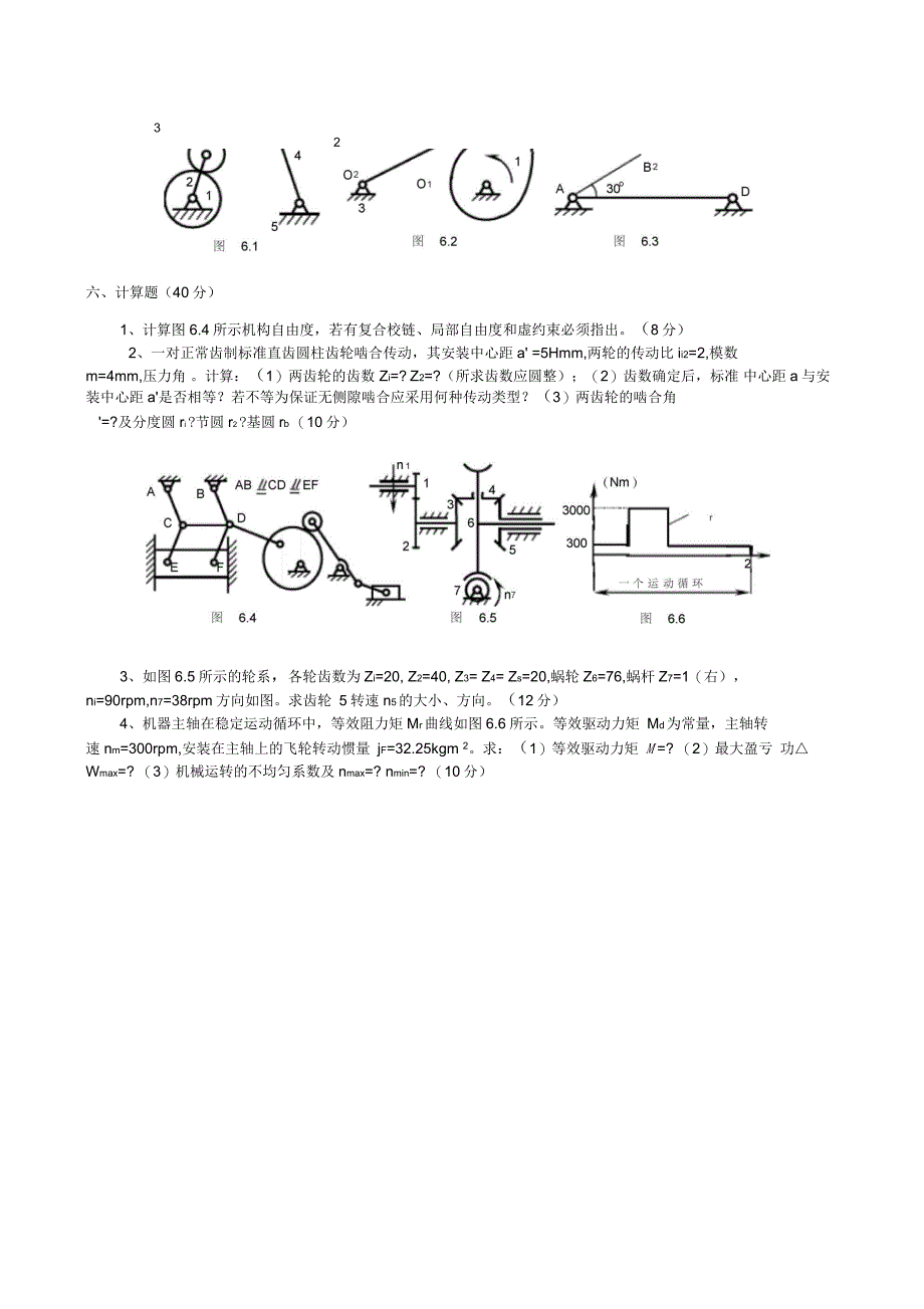 机械原理第六套练习题_第3页