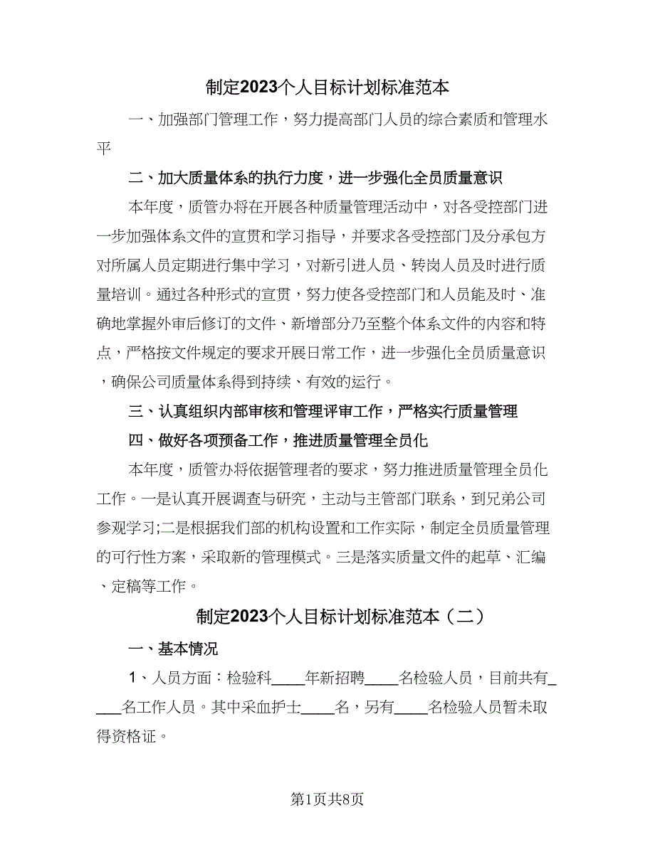 制定2023个人目标计划标准范本（四篇）_第1页