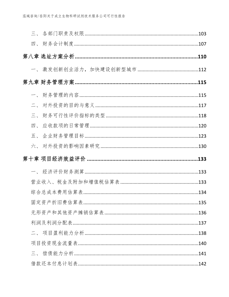 岳阳关于成立生物科研试剂技术服务公司可行性报告（模板范文）_第3页