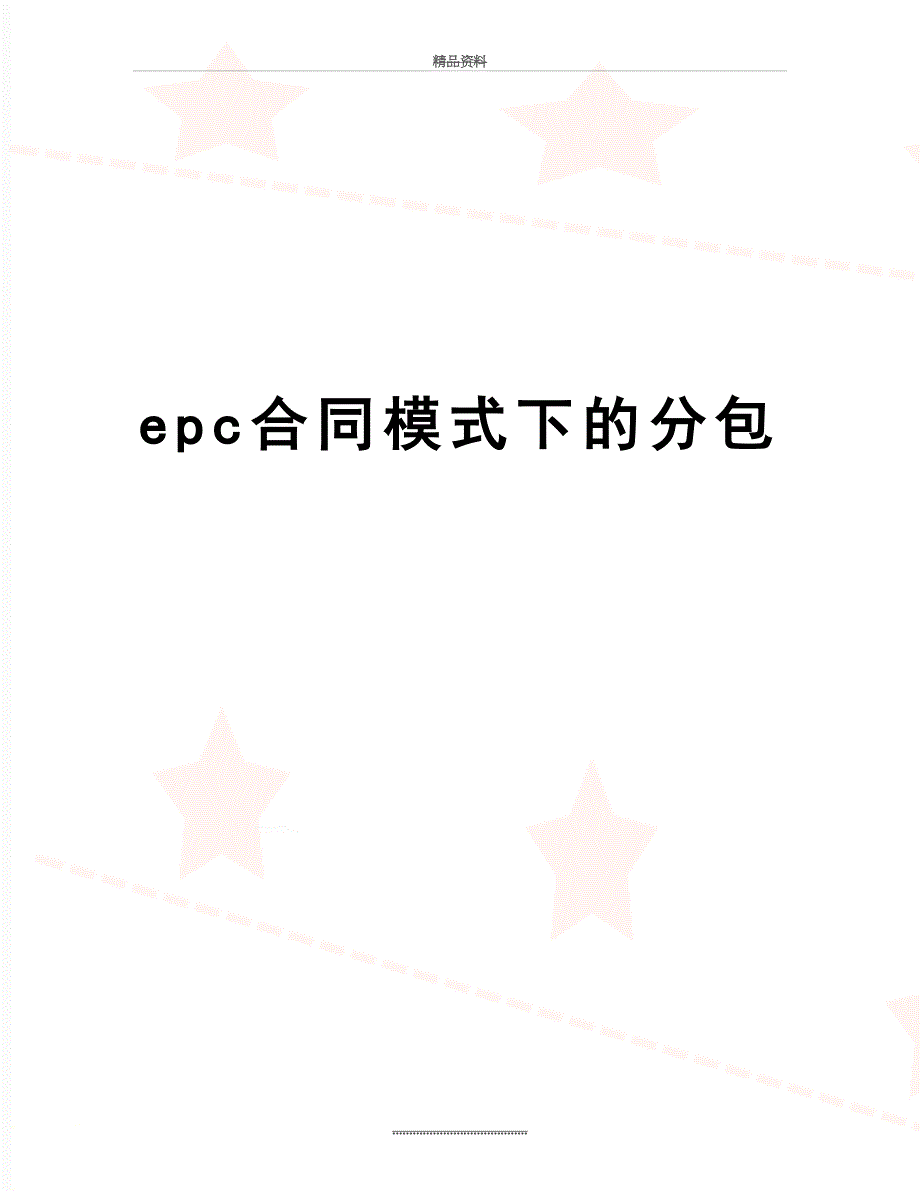 最新epc合同模式下的分包_第1页