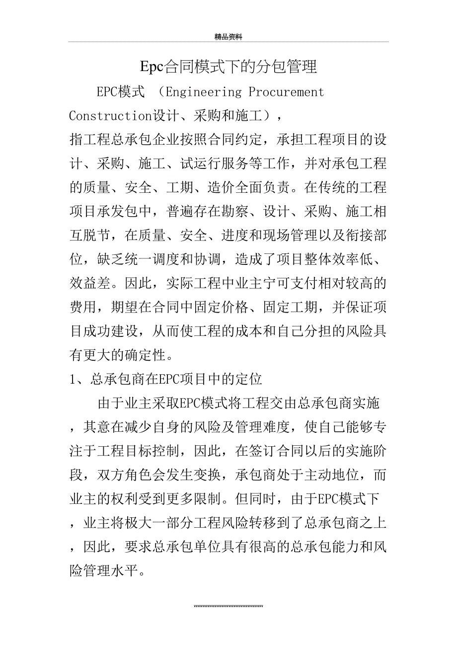 最新epc合同模式下的分包_第2页