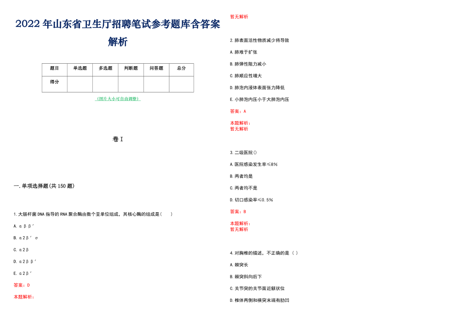 2022年山东省卫生厅招聘笔试参考题库含答案解析_第1页