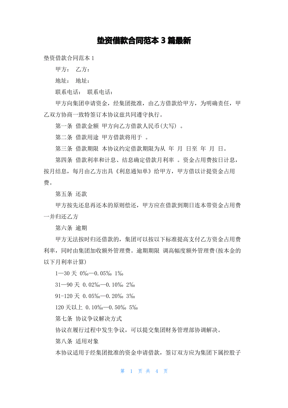 垫资借款合同范本3篇最新_第1页