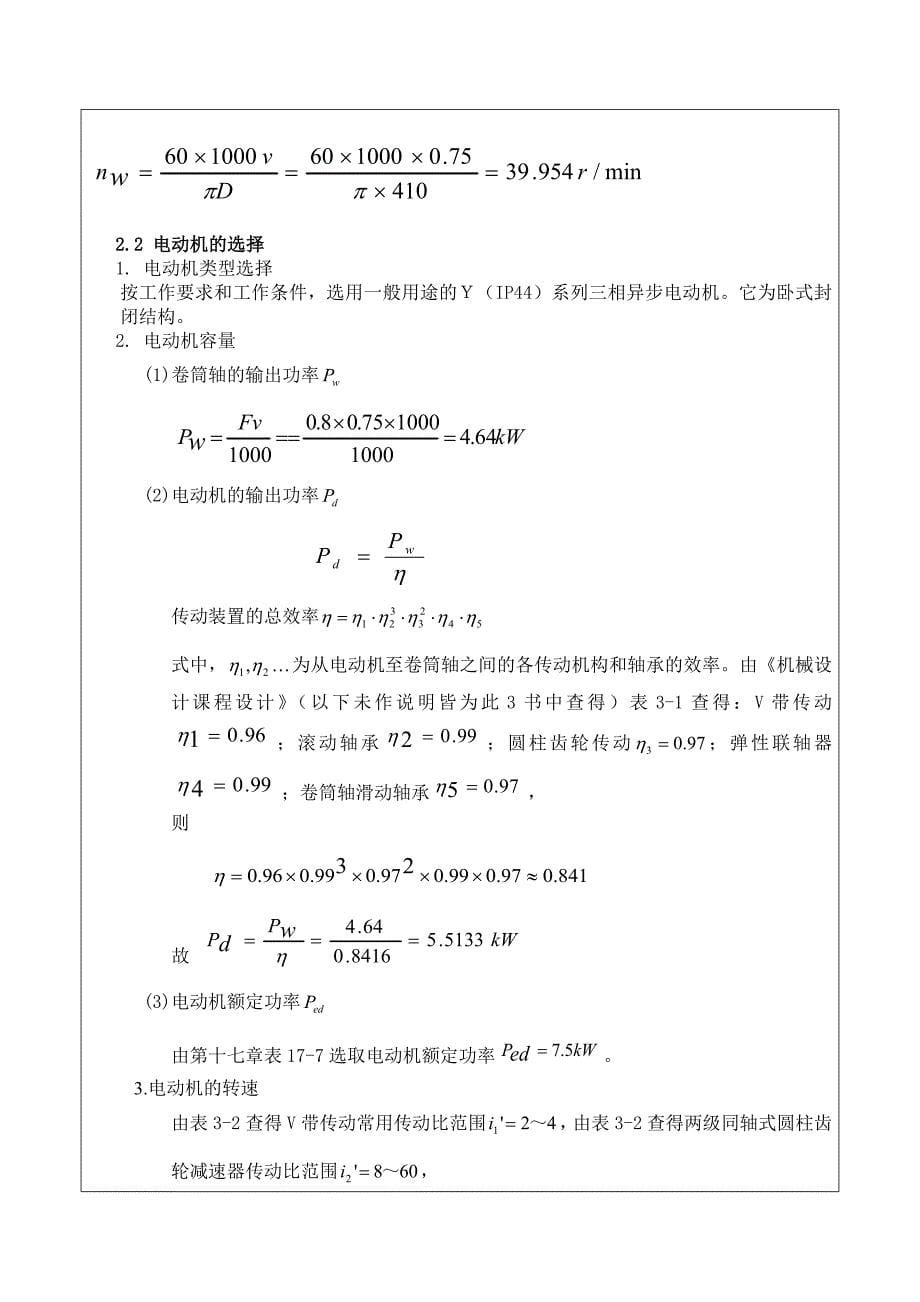 机械设计课程设计带式运输机上同轴式二级圆柱齿轮减速器设计_第5页