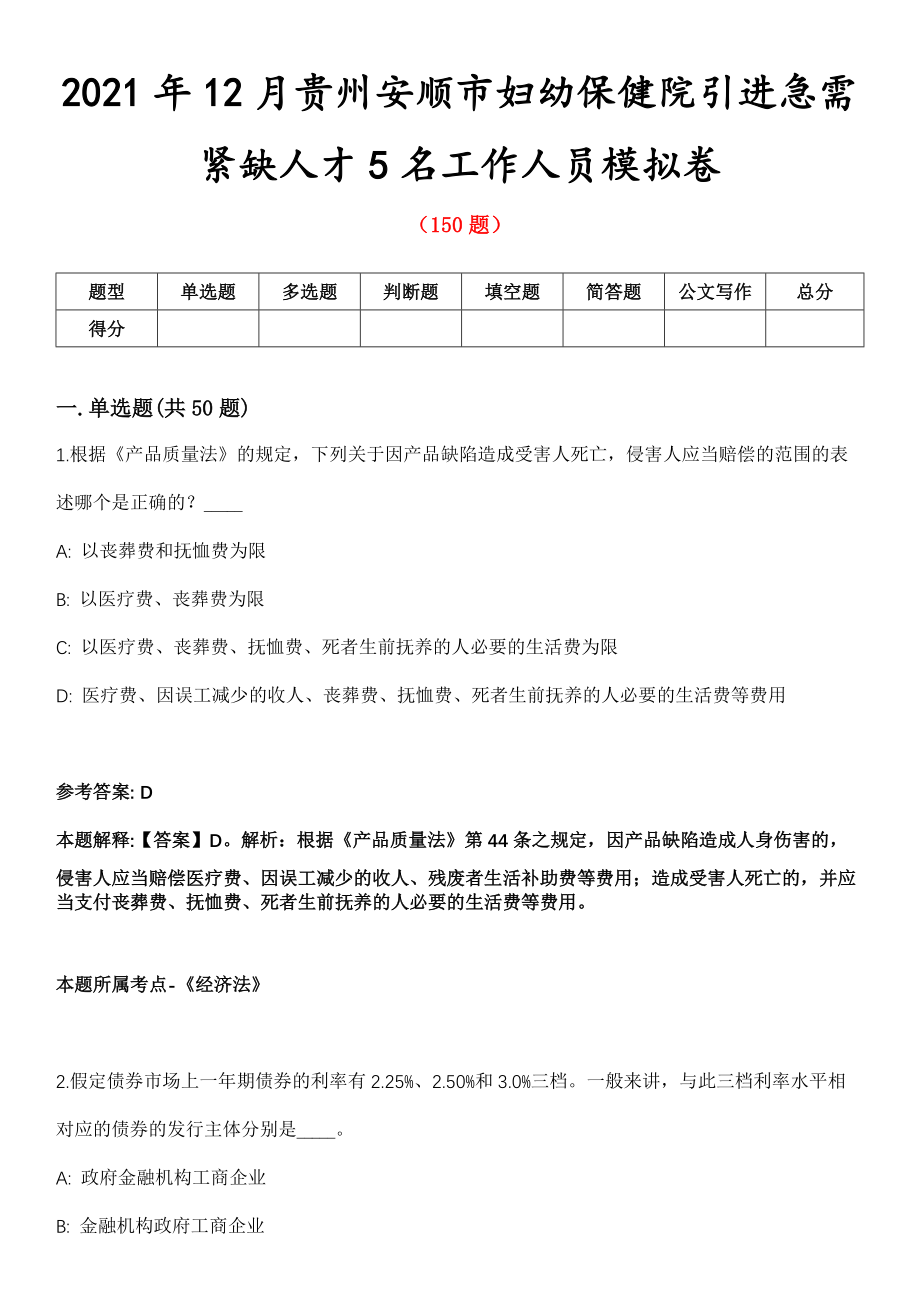 2021年12月贵州安顺市妇幼保健院引进急需紧缺人才5名工作人员模拟卷第8期