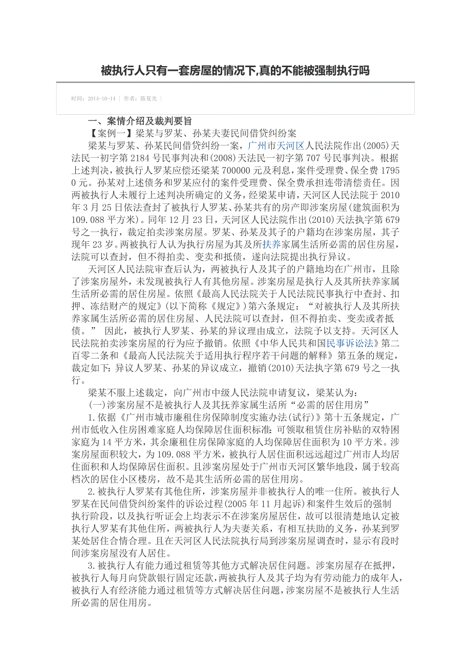 被执行人只有一套房屋的情况下,真的不能被强制执行吗.doc_第1页