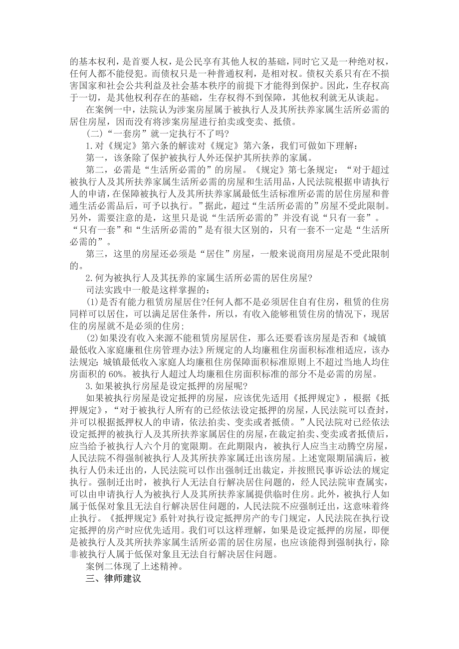 被执行人只有一套房屋的情况下,真的不能被强制执行吗.doc_第4页