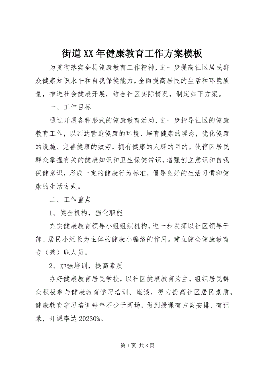 2023年街道健康教育工作计划模板.docx_第1页