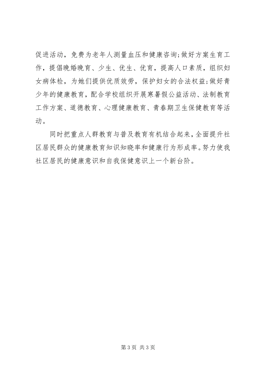 2023年街道健康教育工作计划模板.docx_第3页