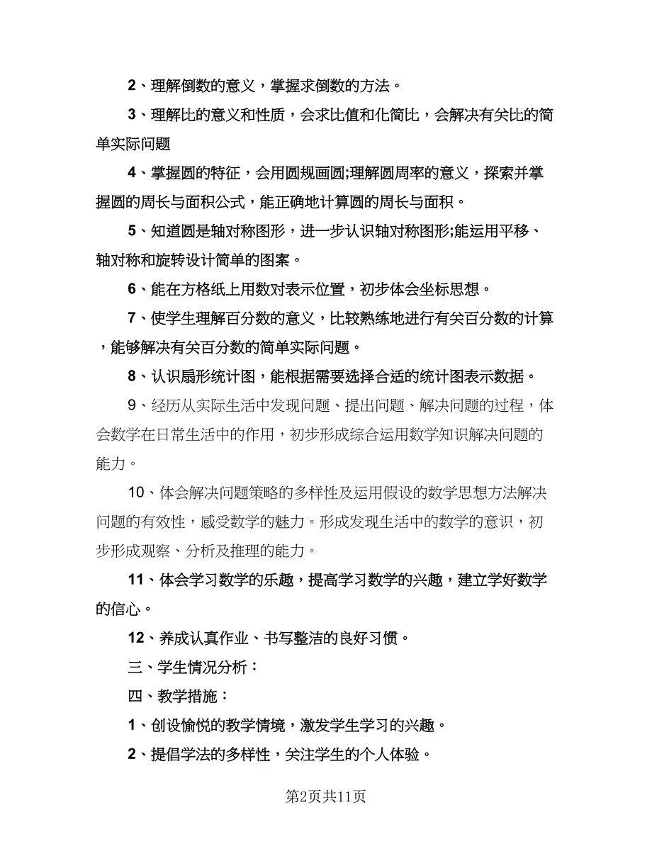 六年级数学教师教学计划范文（三篇）.doc_第2页