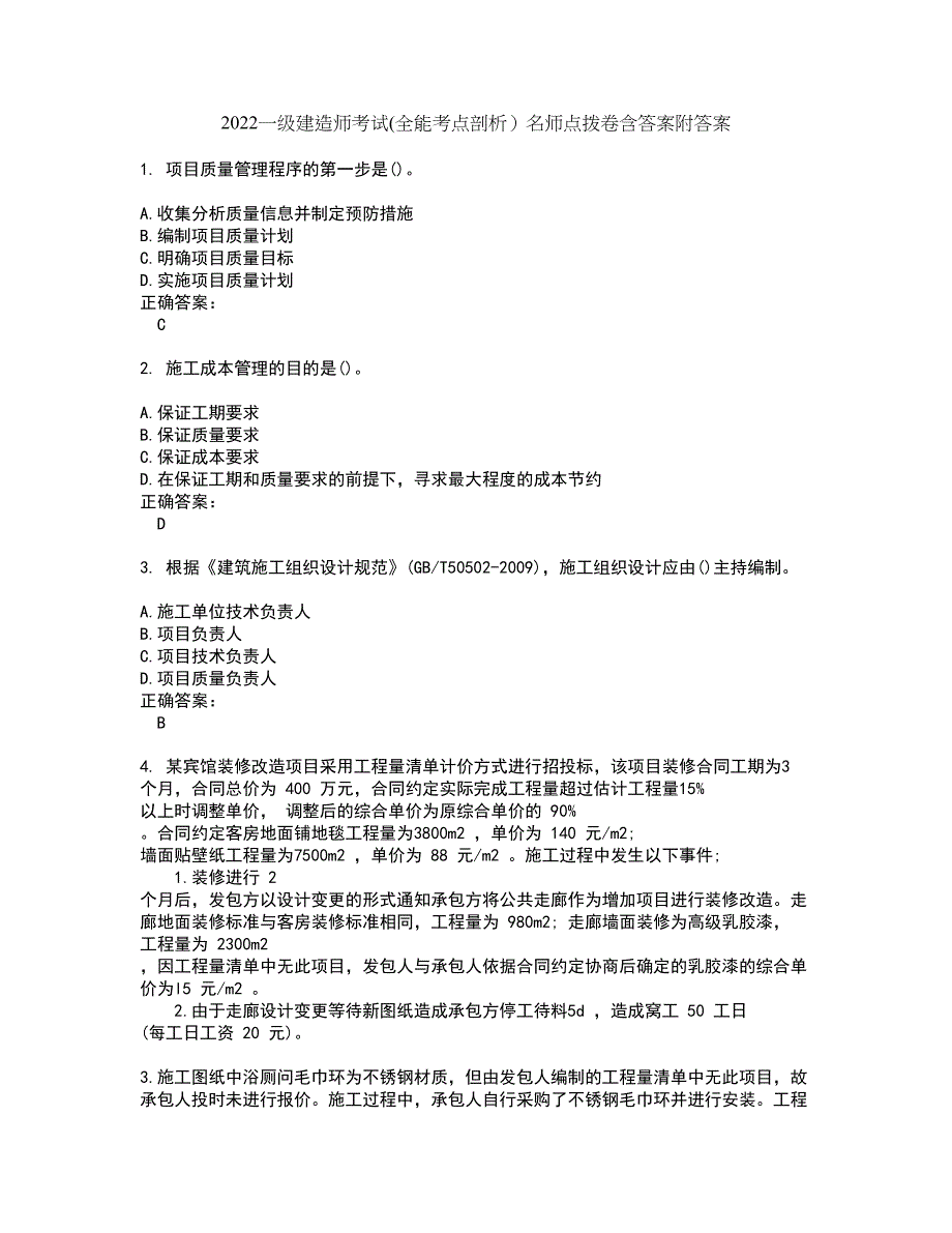 2022一级建造师考试(全能考点剖析）名师点拨卷含答案附答案44_第1页