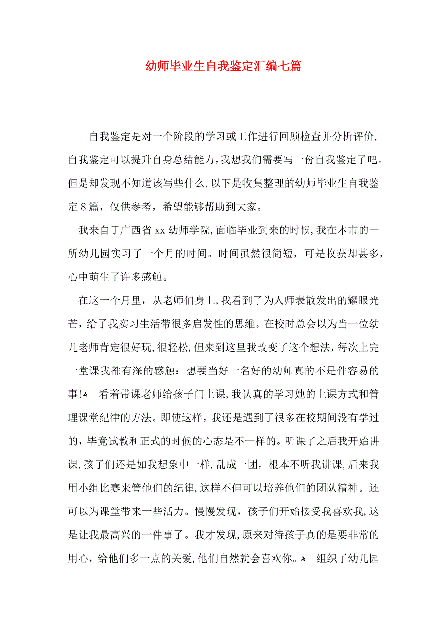 幼师毕业生自我鉴定汇编七篇_第1页