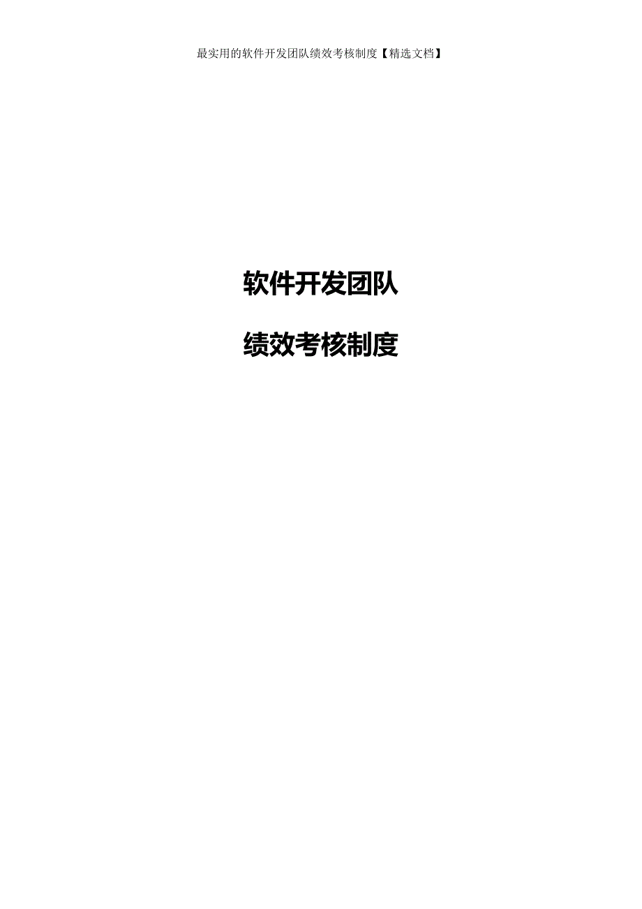 最实用的软件开发团队绩效考核制度【精选文档】_第1页