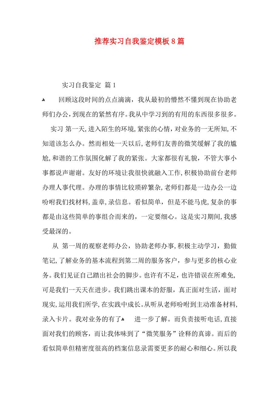 推荐实习自我鉴定模板8篇_第1页