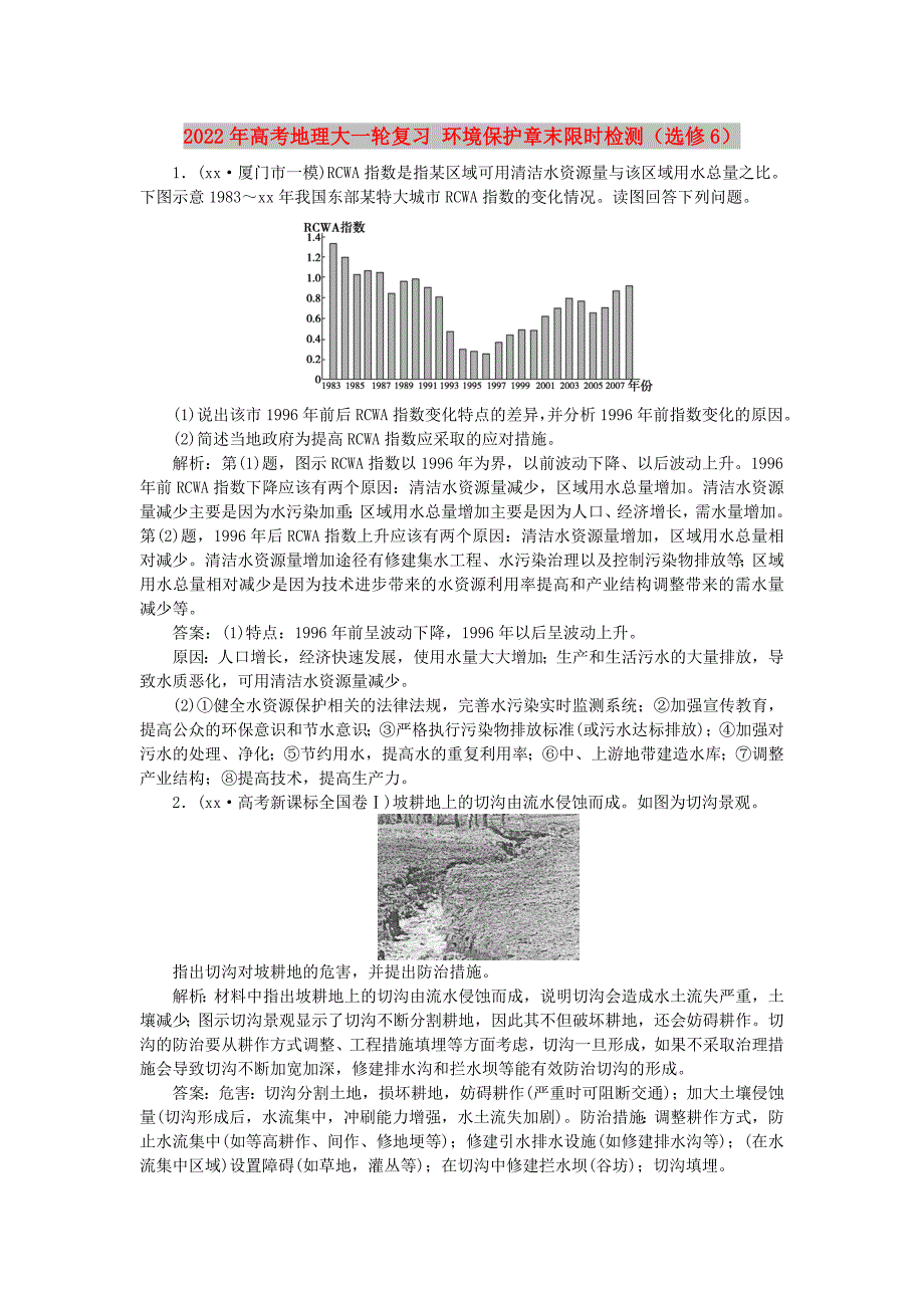 2022年高考地理大一轮复习 环境保护章末限时检测（选修6）_第1页