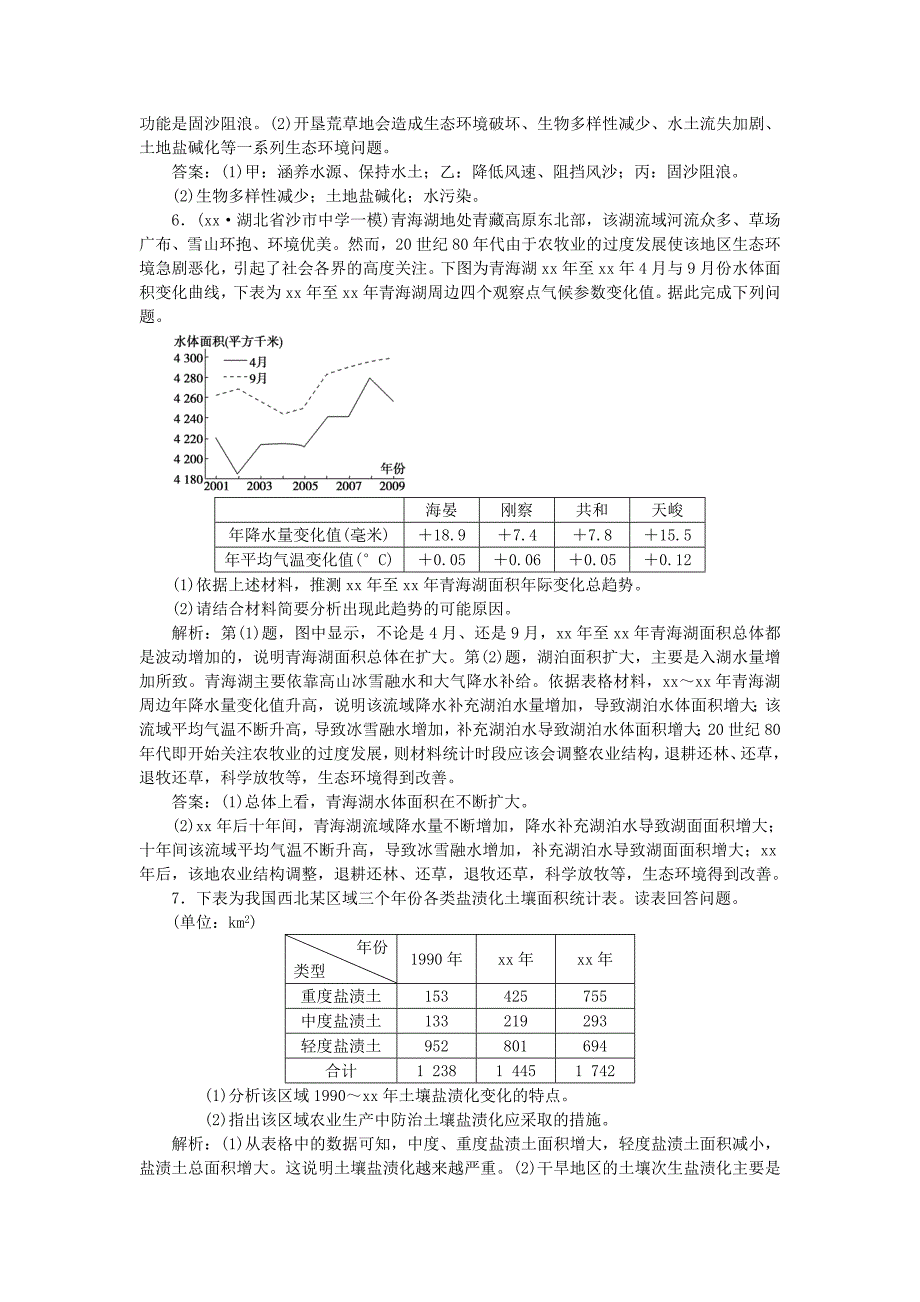 2022年高考地理大一轮复习 环境保护章末限时检测（选修6）_第3页