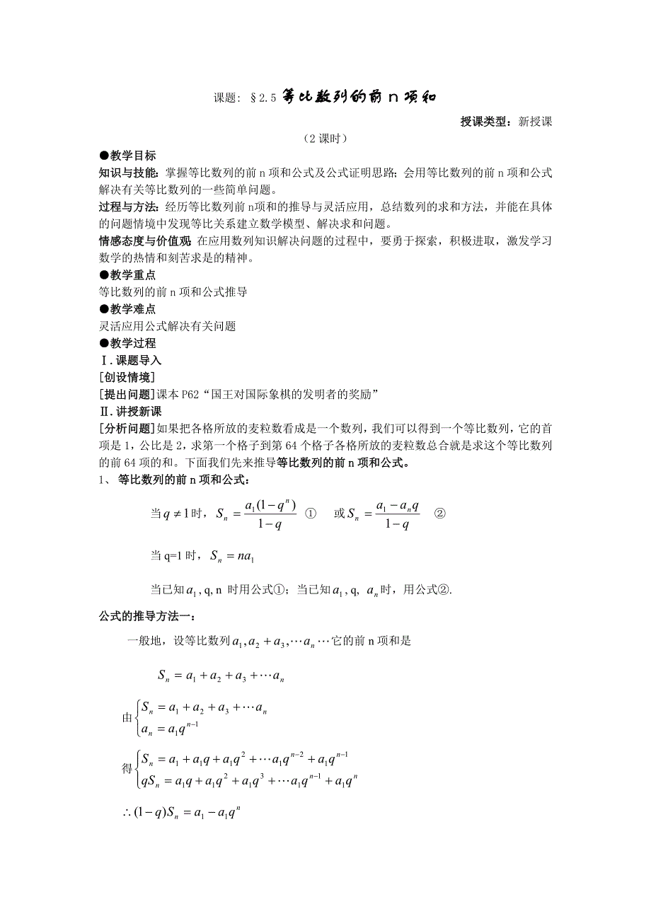 课题 &#167;2.5等比数列的前n项和.doc_第1页