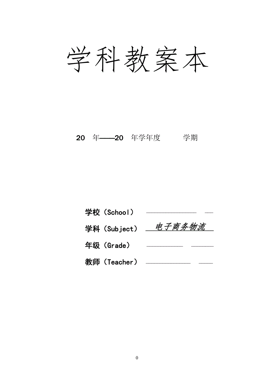 电子商务物流第二版 项目六 退换货管理电子教案_第1页