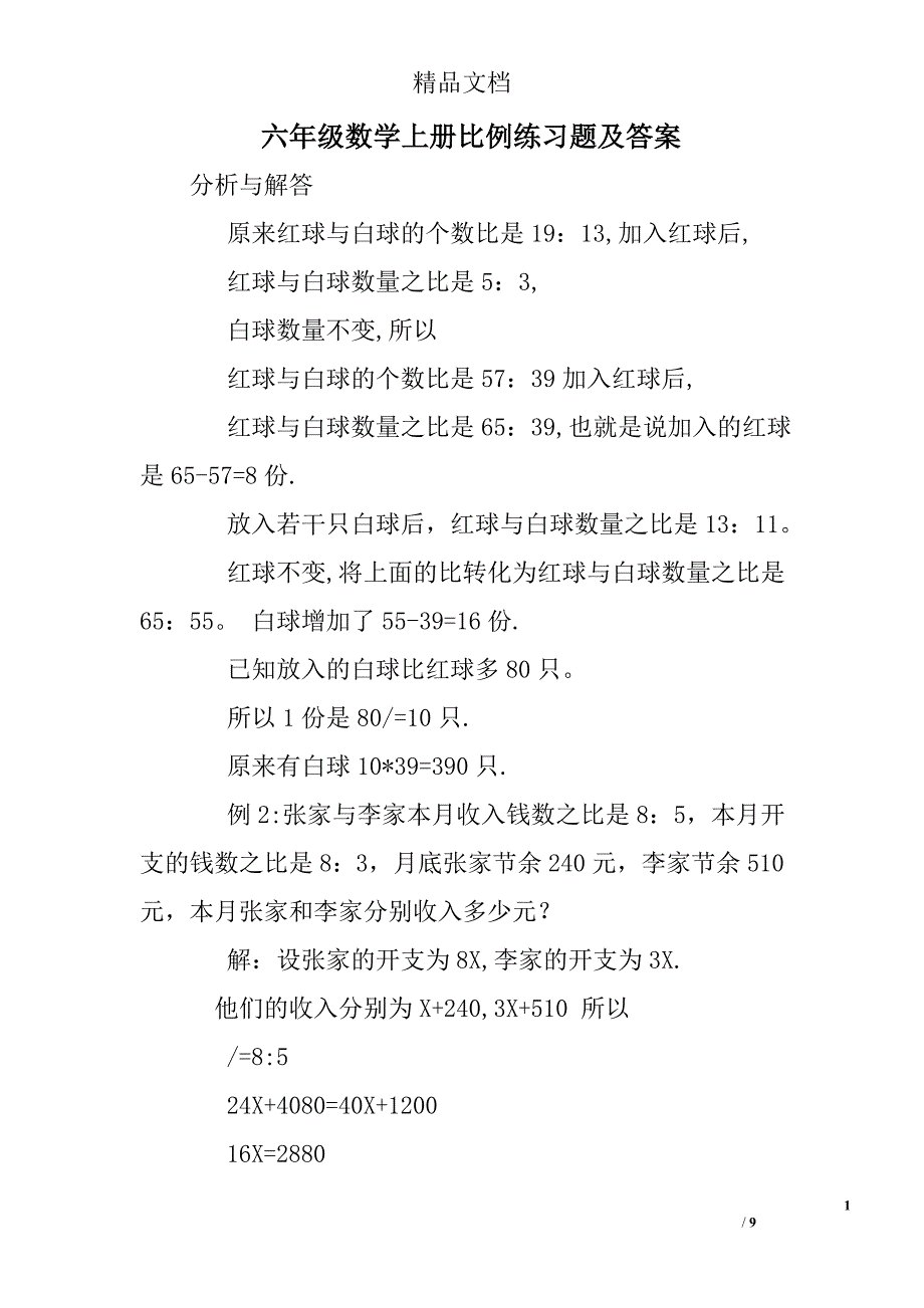 (完整word版)六年级数学上册比例练习题及答案.doc_第1页