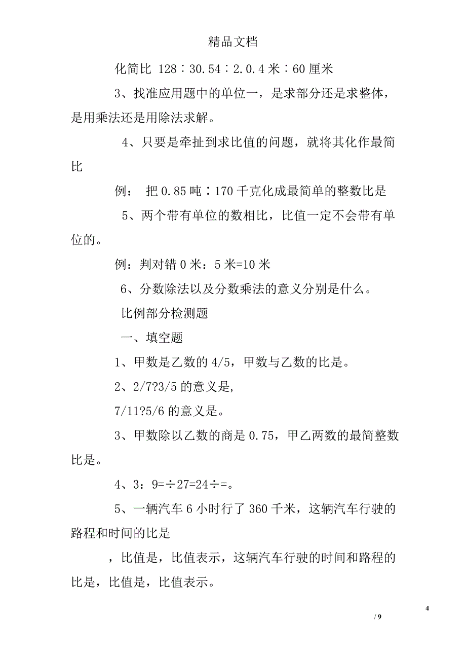 (完整word版)六年级数学上册比例练习题及答案.doc_第4页