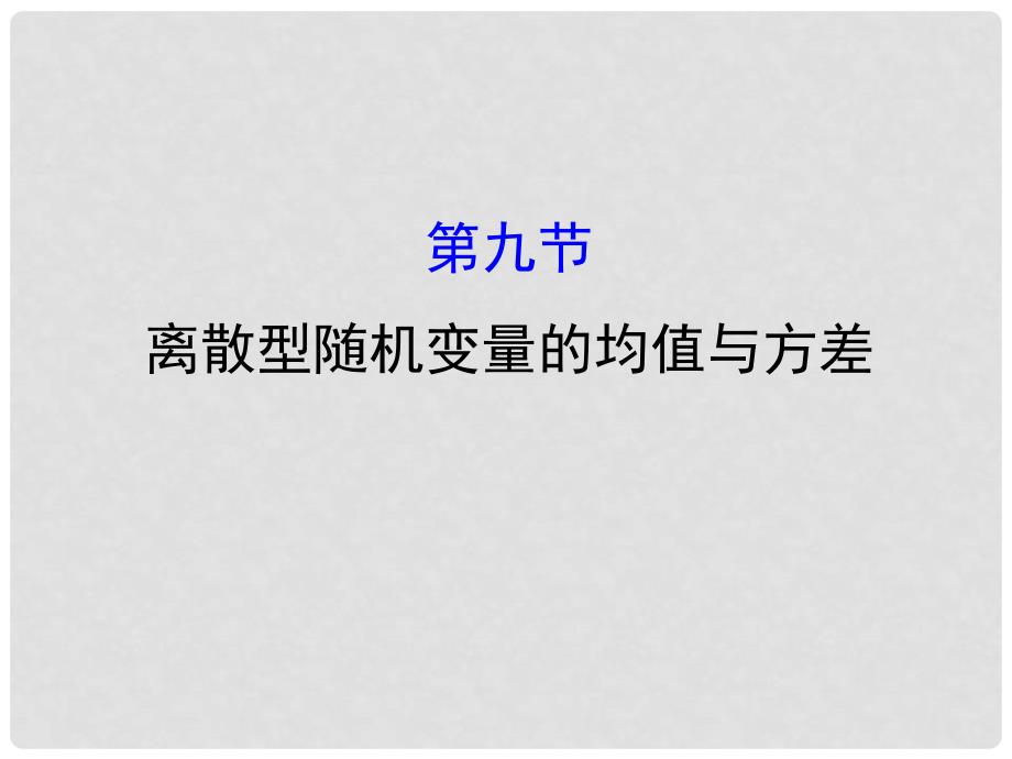 高考数学一轮复习 第十章 计数原理、概率、随机变量 10.9 离散型随机变量的均值与方差课件 理_第1页