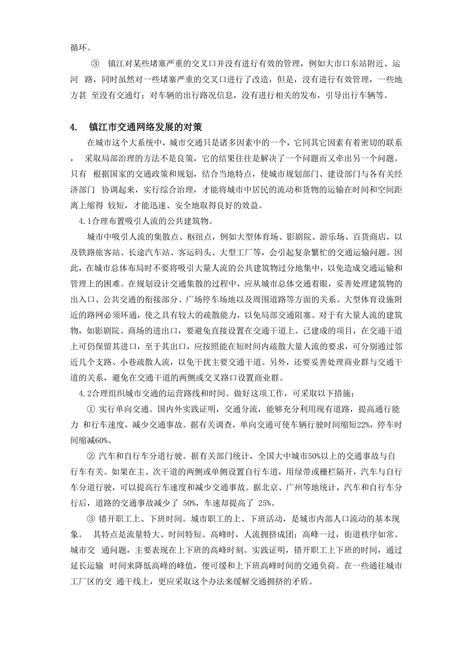 镇江市交通网络流的现状与瓶颈_第4页