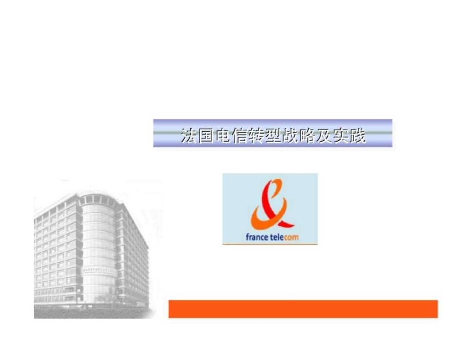 国外电运营商转型战略与实践_第3页